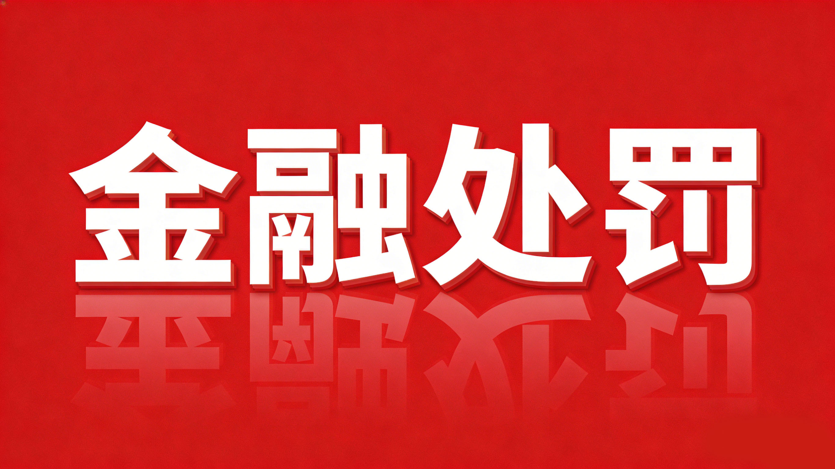 1770956669861642.jpg 金融处罚-3.jpg